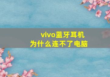 vivo蓝牙耳机为什么连不了电脑