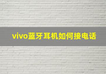 vivo蓝牙耳机如何接电话