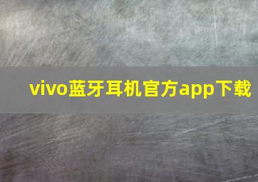 vivo蓝牙耳机官方app下载