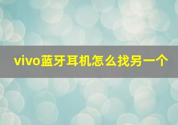 vivo蓝牙耳机怎么找另一个