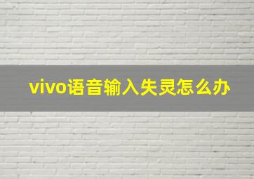 vivo语音输入失灵怎么办