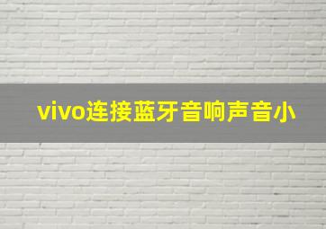 vivo连接蓝牙音响声音小