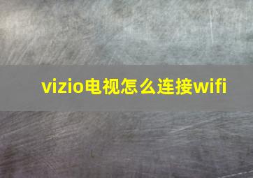 vizio电视怎么连接wifi