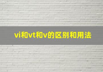 vi和vt和v的区别和用法