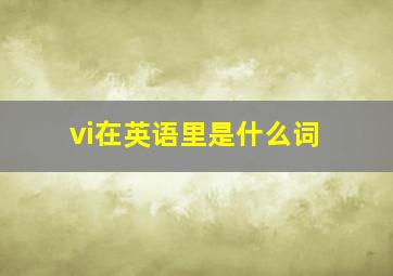 vi在英语里是什么词