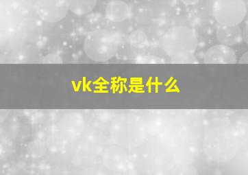 vk全称是什么