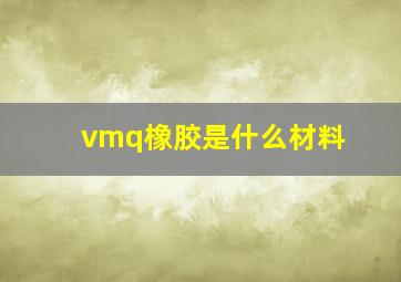 vmq橡胶是什么材料