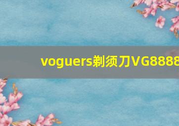 voguers剃须刀VG8888