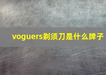 voguers剃须刀是什么牌子