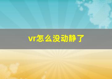 vr怎么没动静了