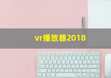 vr播放器2018