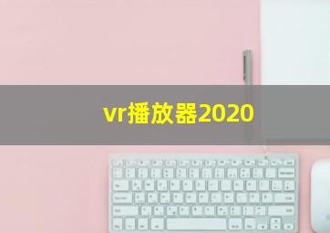 vr播放器2020