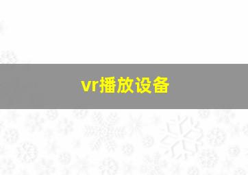 vr播放设备