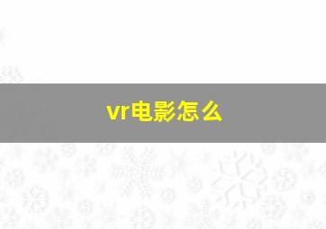 vr电影怎么