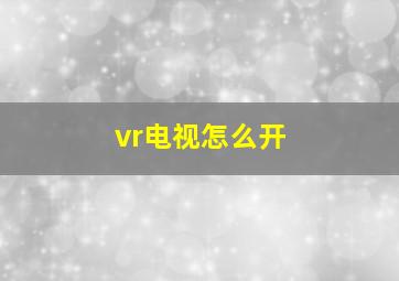 vr电视怎么开