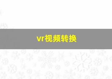 vr视频转换