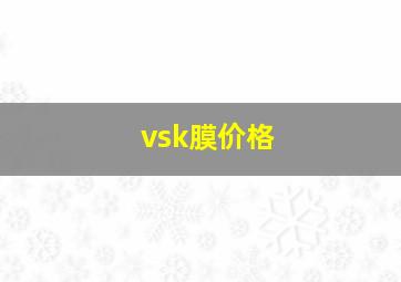 vsk膜价格