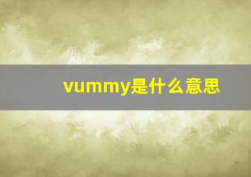 vummy是什么意思