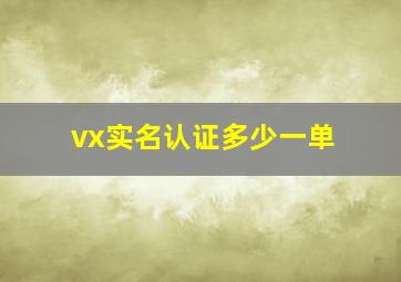 vx实名认证多少一单