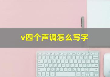 v四个声调怎么写字