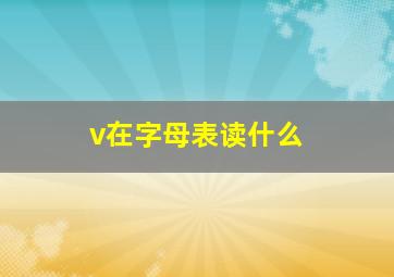 v在字母表读什么