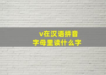 v在汉语拼音字母里读什么字