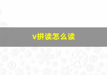 v拼读怎么读