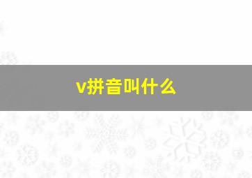 v拼音叫什么