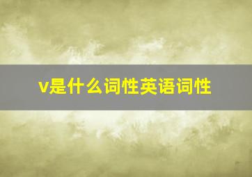 v是什么词性英语词性