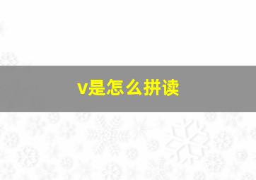 v是怎么拼读