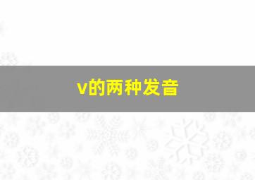 v的两种发音