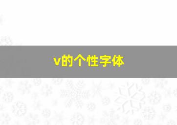 v的个性字体