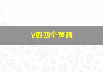 v的四个声调