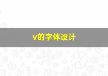 v的字体设计