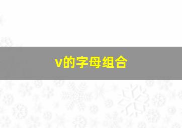 v的字母组合