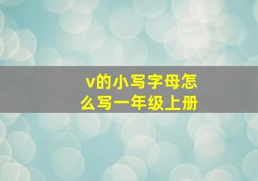 v的小写字母怎么写一年级上册