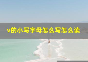 v的小写字母怎么写怎么读