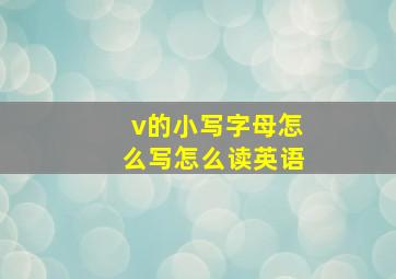 v的小写字母怎么写怎么读英语