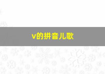 v的拼音儿歌