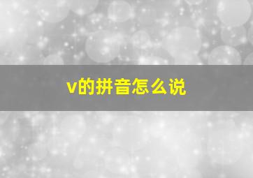 v的拼音怎么说