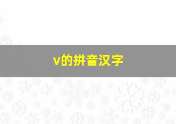 v的拼音汉字