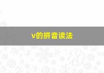 v的拼音读法