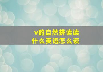 v的自然拼读读什么英语怎么读