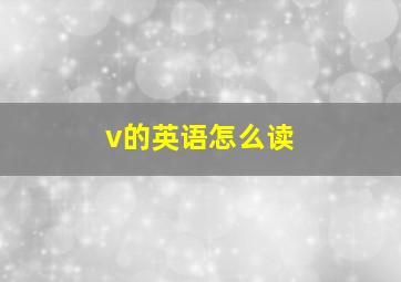 v的英语怎么读