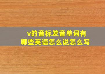 v的音标发音单词有哪些英语怎么说怎么写