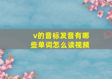 v的音标发音有哪些单词怎么读视频