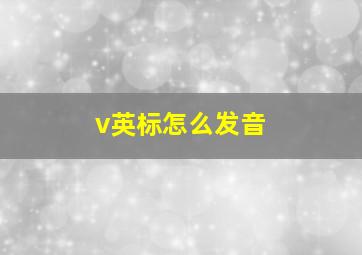 v英标怎么发音