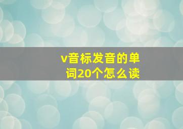 v音标发音的单词20个怎么读