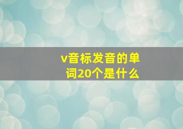 v音标发音的单词20个是什么