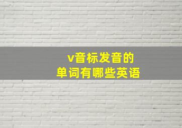 v音标发音的单词有哪些英语